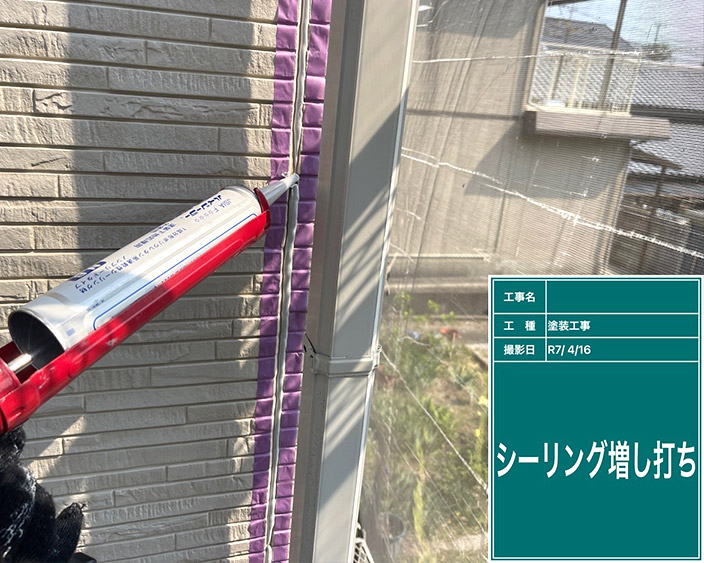 外壁・シール増し打ち①