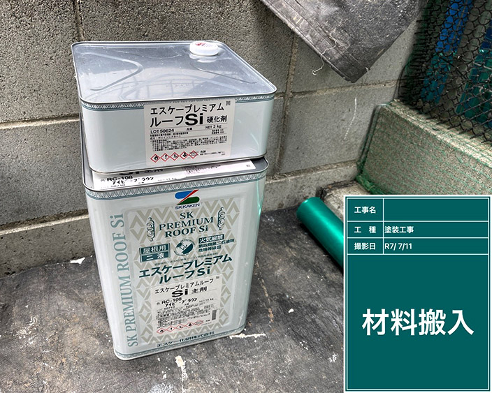 屋根・上塗り塗料