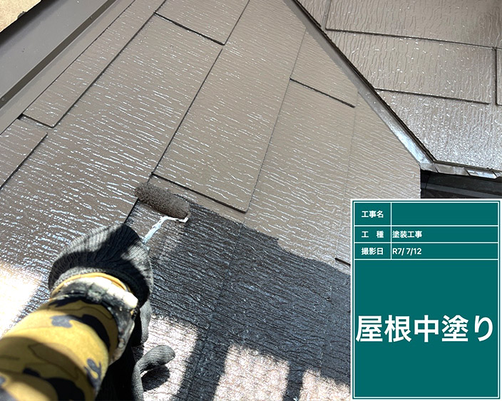 屋根・中塗り②