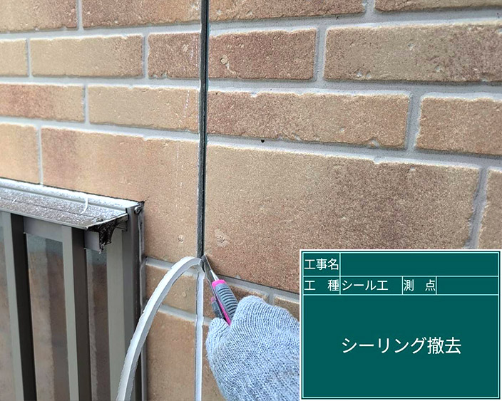 外壁・シール撤去