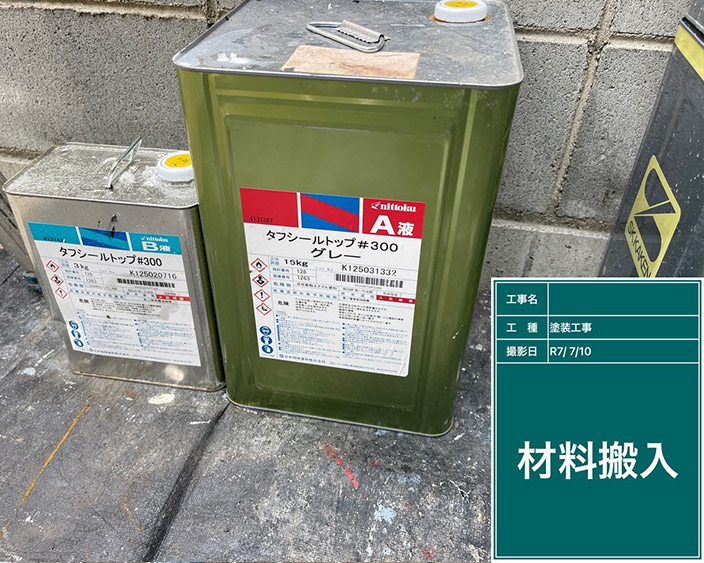 防水・上塗り塗料