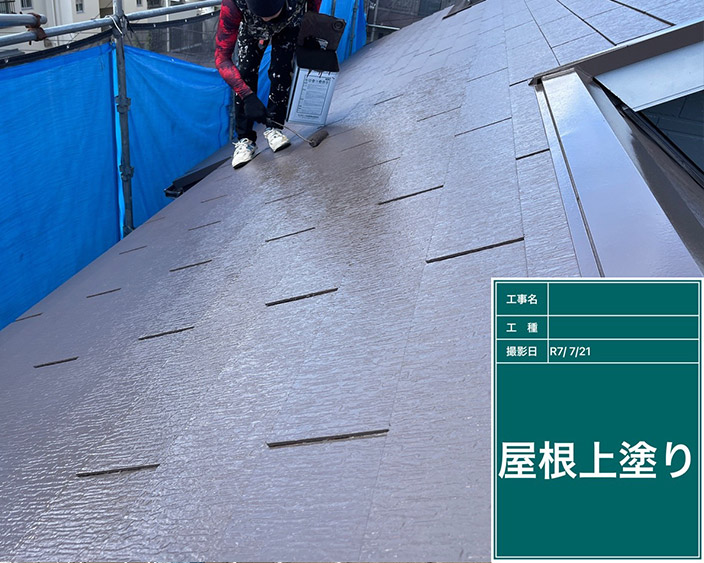 屋根・上塗り
