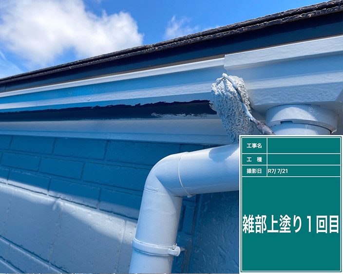 雑部・上塗り1回目