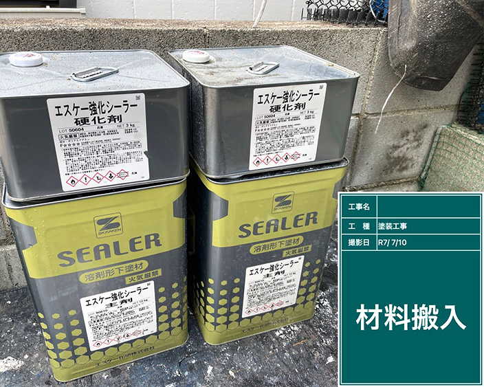 屋根・下塗り塗料