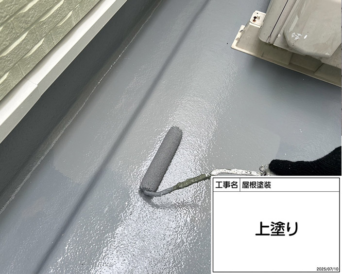 防水・上塗り