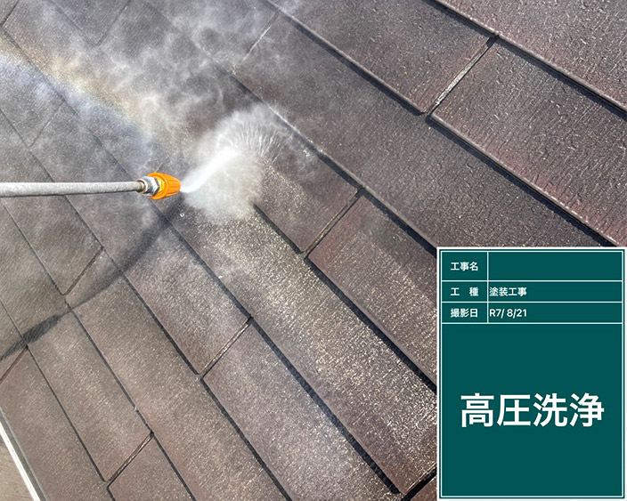 屋根・高圧洗浄