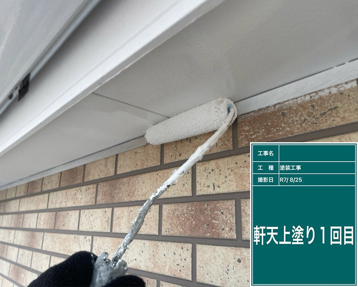 軒天・上塗り1回目