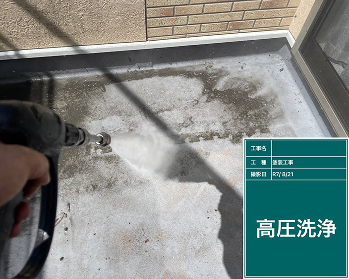 ベランダ・高圧洗浄
