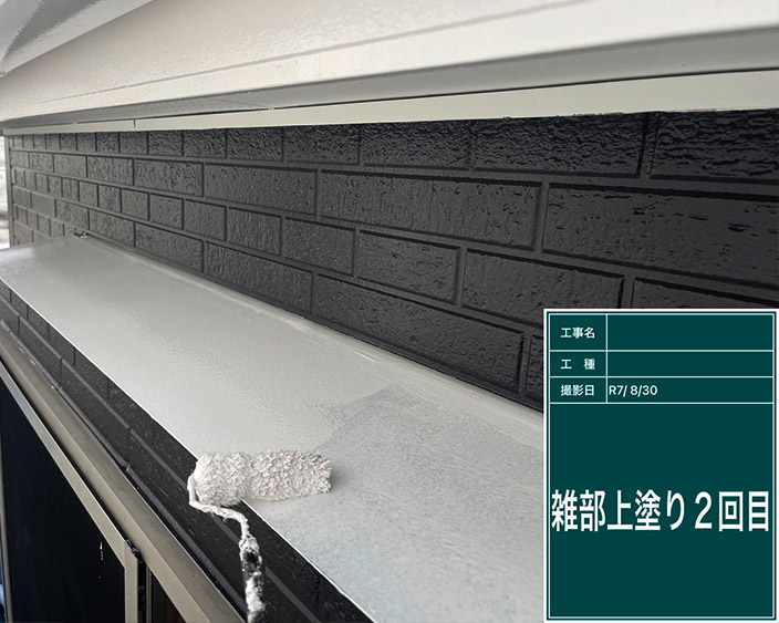 雑部・上塗り2回目