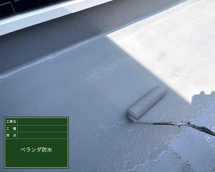 防水・ベランダ