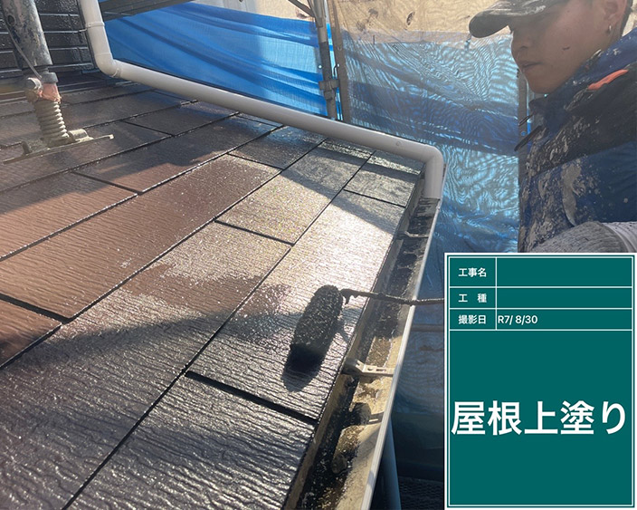 屋根・上塗り