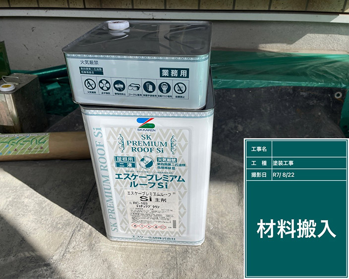 屋根・上塗り塗料