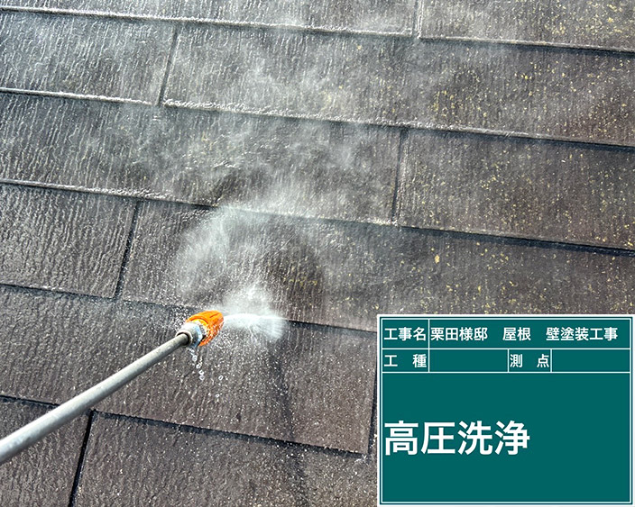 屋根・高圧洗浄