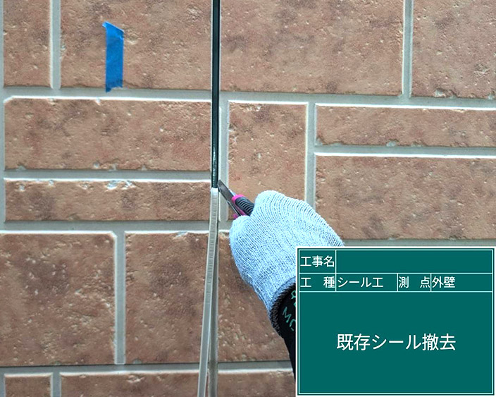 外壁・シール撤去