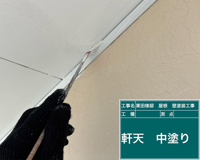 軒天・上塗り1回目