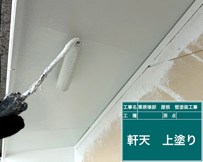 軒天・上塗り2回目