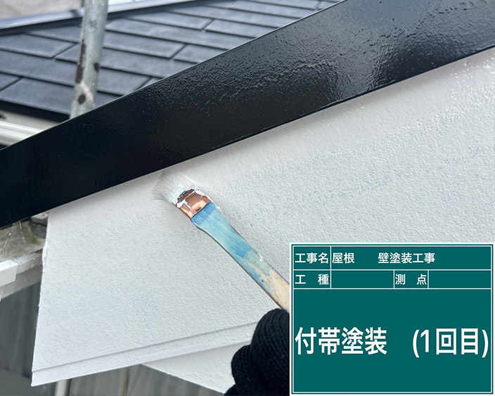 付帯部・上塗り1回目