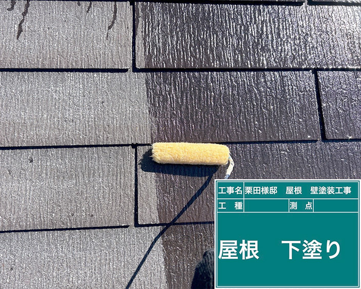 屋根・下塗り