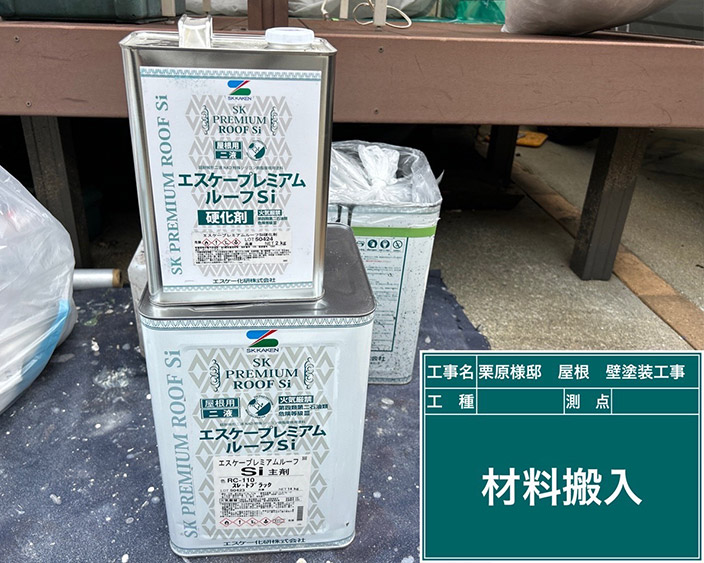 屋根・上塗り塗料