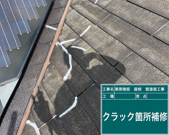 屋根・クラック補修