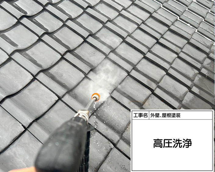 屋根・高圧洗浄