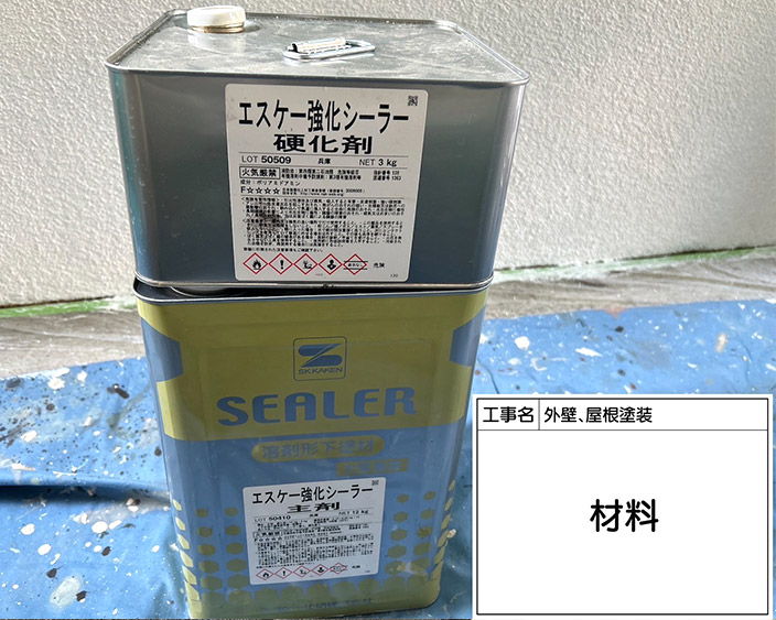 屋根・下塗り塗料