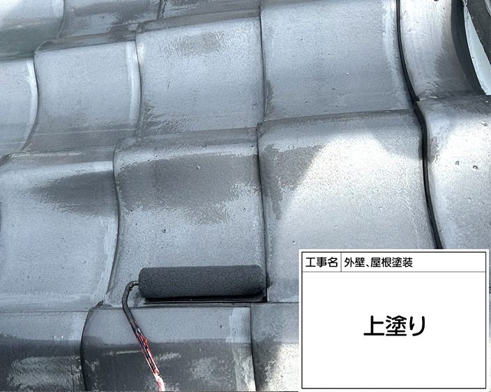 屋根瓦・上塗り
