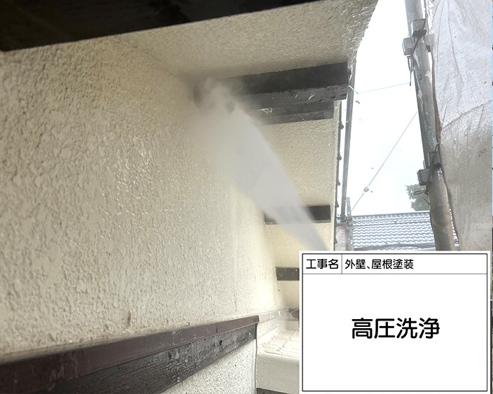 外壁・高圧洗浄