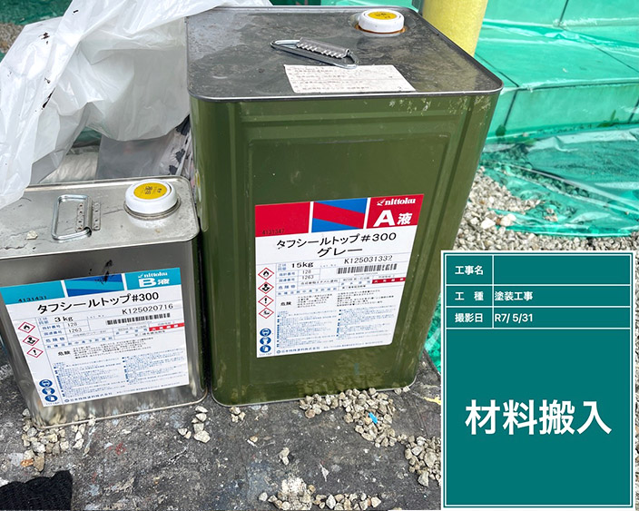 防水・塗布材料