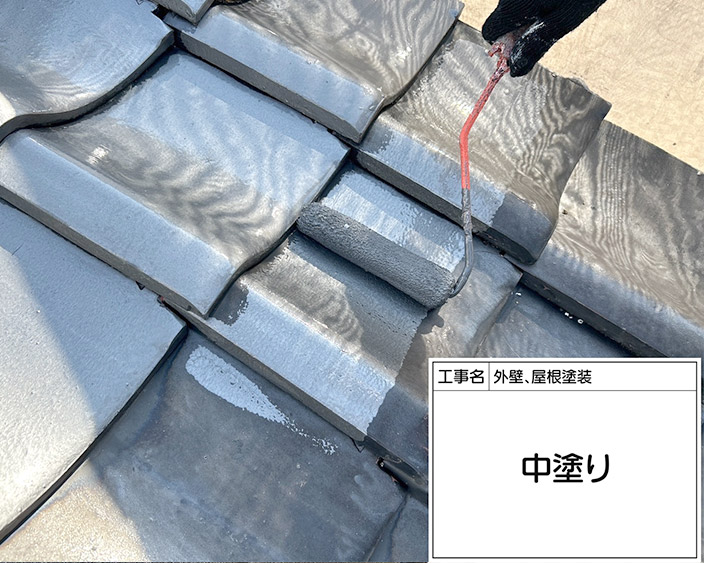 屋根瓦・中塗り