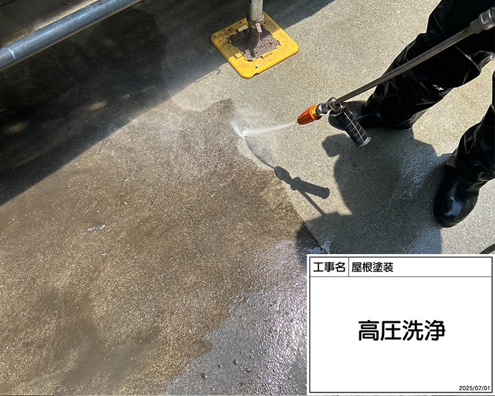 外観・高圧洗浄