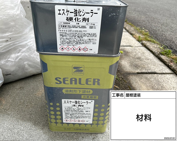 屋根・下塗り塗料