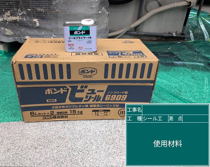 外壁・シール材料