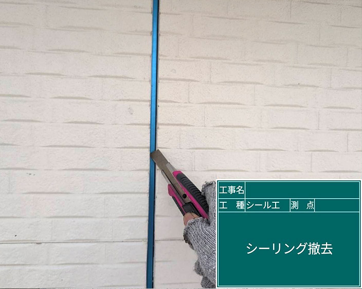 外壁・シール撤去