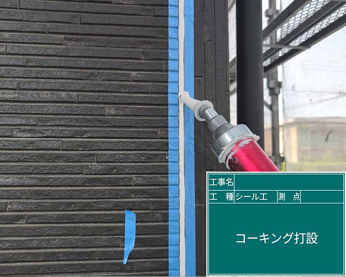 外壁・シール打ち替え