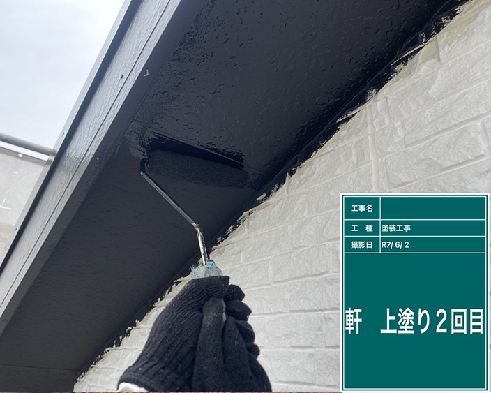 軒・上塗り2回目