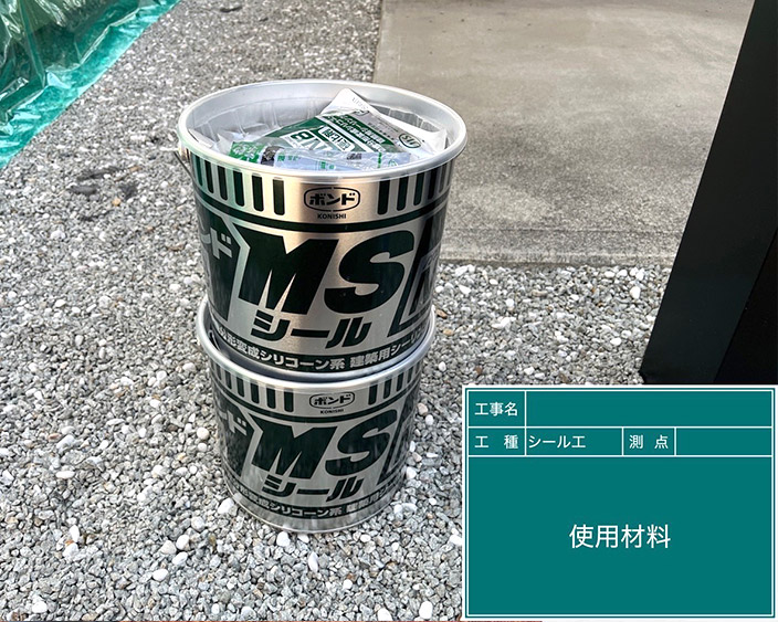 外壁・シール材料②