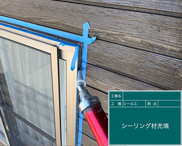 外壁・シール打ち替え