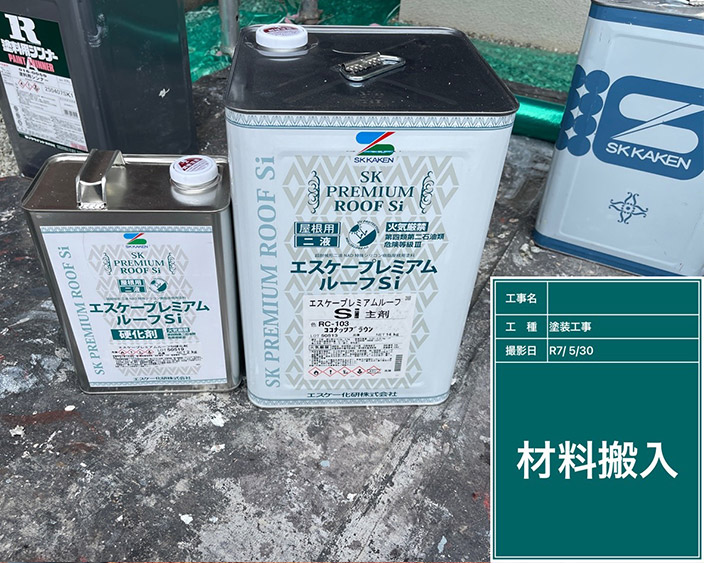 屋根・上塗り塗料