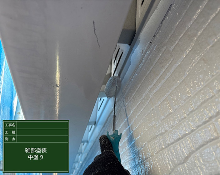 雑部・上塗り1回目