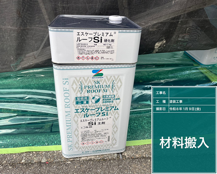 屋根・上塗り塗料