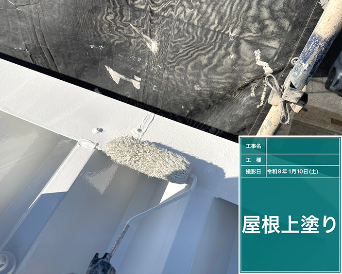 屋根・上塗り