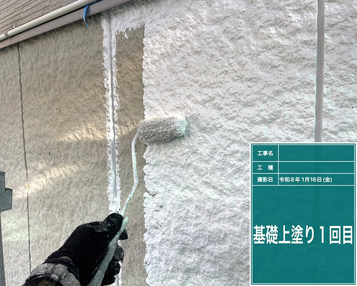 基礎・上塗り1回目