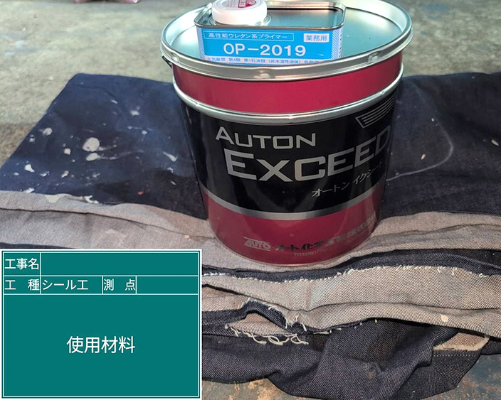 外壁・シール材料