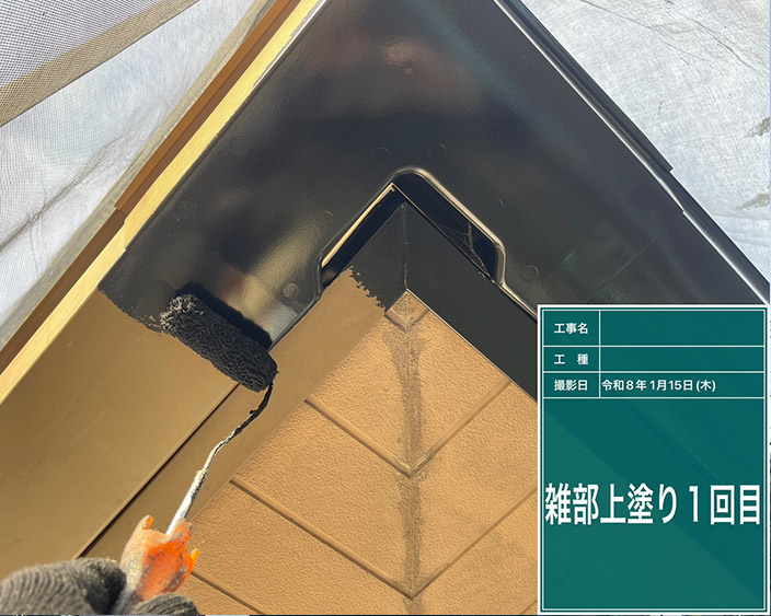 雑部・上塗り1回目