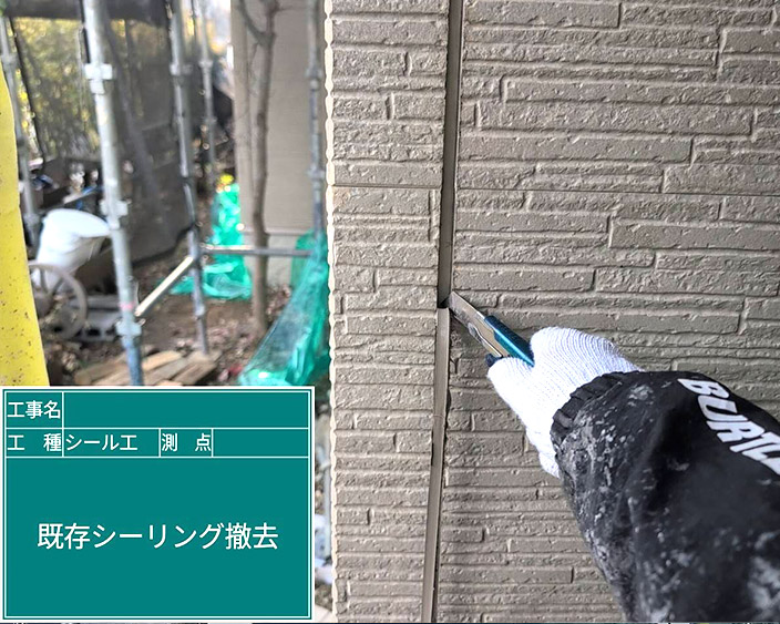 外壁・シール撤去